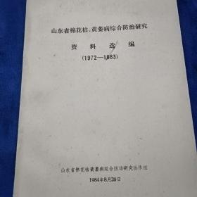 山东省棉花枯.黄萎病综合防治研究资料选编（1972-1983）