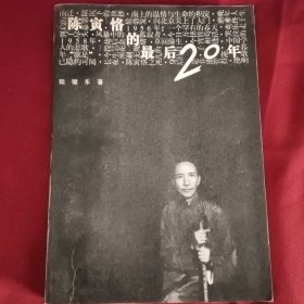 陈寅恪的最后20年