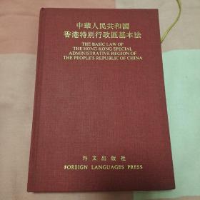 《中华人民共和国香港特别行政区基本法》