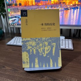 金冲及文丛·一本书的历史：胡乔木、胡绳谈《中国共产党的七十年》