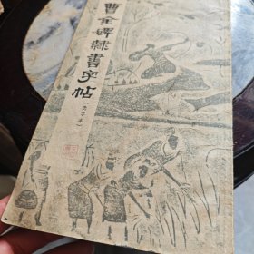 曹全碑辣书字帖（2-1-2-2）