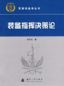 军事装备学丛书：装备指挥决策论