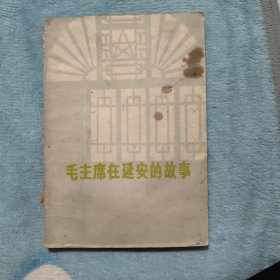 毛主席在延安的故事