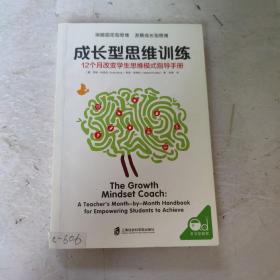 成长型思维训练：12个月改变学生思维模式指导手册