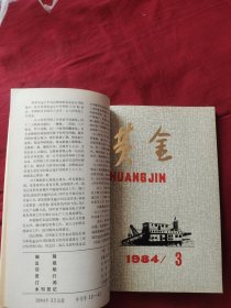 黄金 1984年合订本