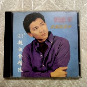 刘德华是93超白金精选cd 银圈cd