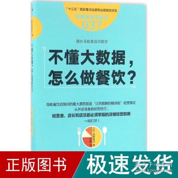 服务的细节037：不懂大数据， 怎么做餐饮？