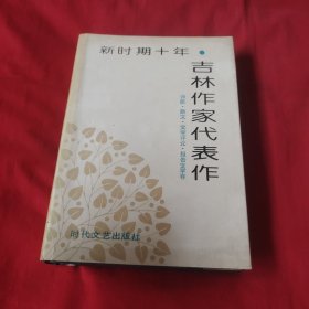新時(shí)期十年 吉林作家代表作