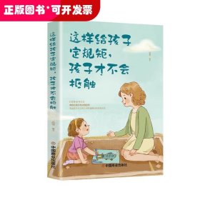 这样给孩子定规矩孩子才不会抵触