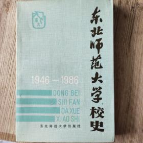 东北师范大学校史1946——1986