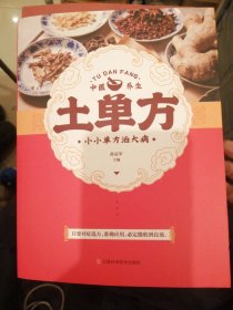 （包邮） 土单方 中医书籍养生偏方大全民间老偏方美容养颜常见病防治 保健食疗偏方秘方大全小偏方老偏方中医健康养生保健疗法