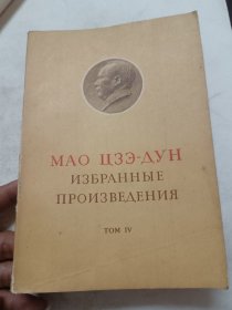 毛泽东选集，俄文版第四卷