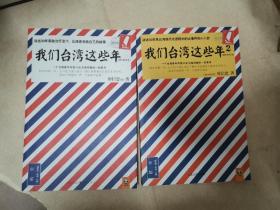 我们台湾这些年：一个台湾青年写给13亿大陆同胞的一封家书