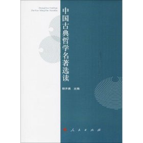 中国古典哲学名著选读郭齐勇9787010046204人民出版社