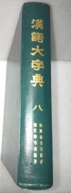 汉语大字典八