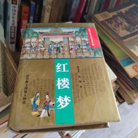 红楼梦/中国古典小说名著百部