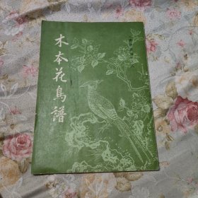 《唐诗画谱》之八 木本花鸟谱 1982年1版1印 八品有轻微水迹