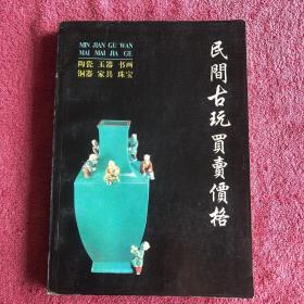 民间古玩买卖价格