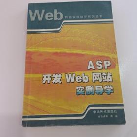 ASP开发Web网站实例导学