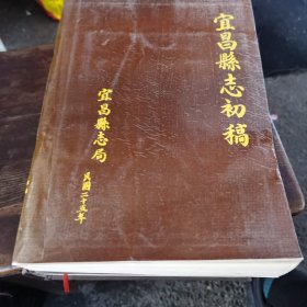 宜昌县志初稿（民国二十五年）（1988年1版1印，仅1千册）