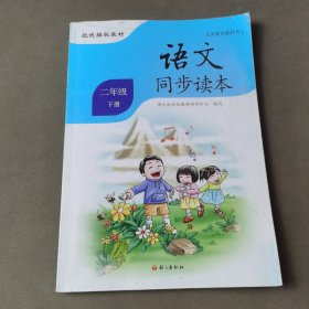 语文同步读本。二年级．下册