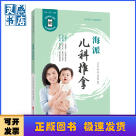 海派儿科推拿(修订版)