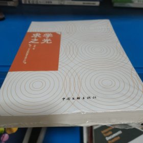 求学之光(我十一岁开始的他乡求学日记)
