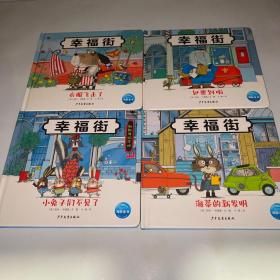 睡前故事绘本幸福街全4册凯特格林威大奖趣味翻翻书玩具书3-6岁儿童职业交通工具图画书