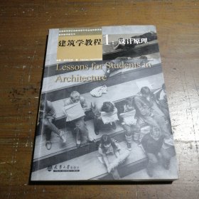 建筑学教程：设计原理