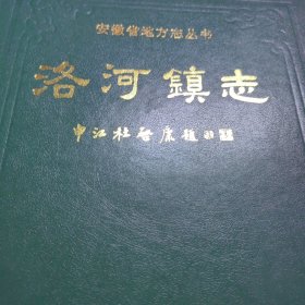 淮南洛河《洛河镇志》安徽省地方志丛书。精装本。淮南洛河地方志资料洛河镇。