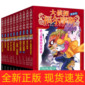 惊天大劫案(漫画版)/大侦探福尔摩斯