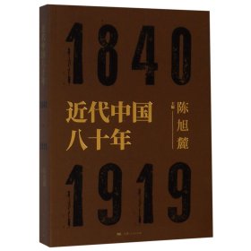 近代中国八十年(1840-1919)