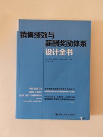 销售绩效与薪酬奖励体系设计全书