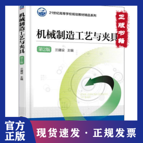 機械制造工藝與夾具 第2版 9787111596929