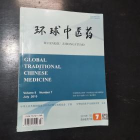 环球中医药第8卷第7期