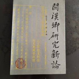 关汉卿研究新论