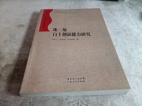 珠三角自主創(chuàng)新能力研究
