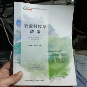 农业科技与政策