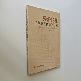 经济犯罪的刑事惩罚标准研究