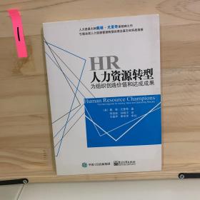 人力资源转型：为组织创造价值和达成成果