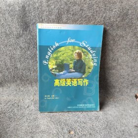 “专升本”高级英语自学系列教程：高级英语写作