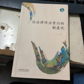 论法律作为常识的制度化（青蓝文库）