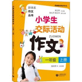 小学生交际活动作文（一年级上册）