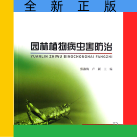 園林植物病蟲(chóng)害防治(21世紀(jì)全國(guó)高職高專(zhuān)農(nóng)林園藝類(lèi)規(guī)劃教材)