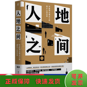 人地之间：中国增长模式下的城乡土地改革