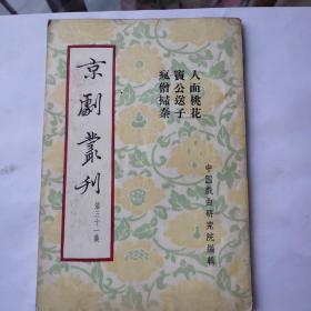 京剧丛刊（第三十一集）