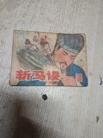 斩马谡连环画