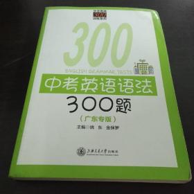 中学英语300训练系列：中考英语语法300题（广东专版）