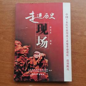 走进历史现场——中国工农红军出川北上重要革命遗址、遗迹概况