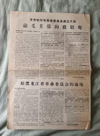 齐齐哈尔市革命委员会成立大会.开幕词（宣传报）1967年4月1日（38X26.5厘米）小报.齐齐哈尔市革命委员会